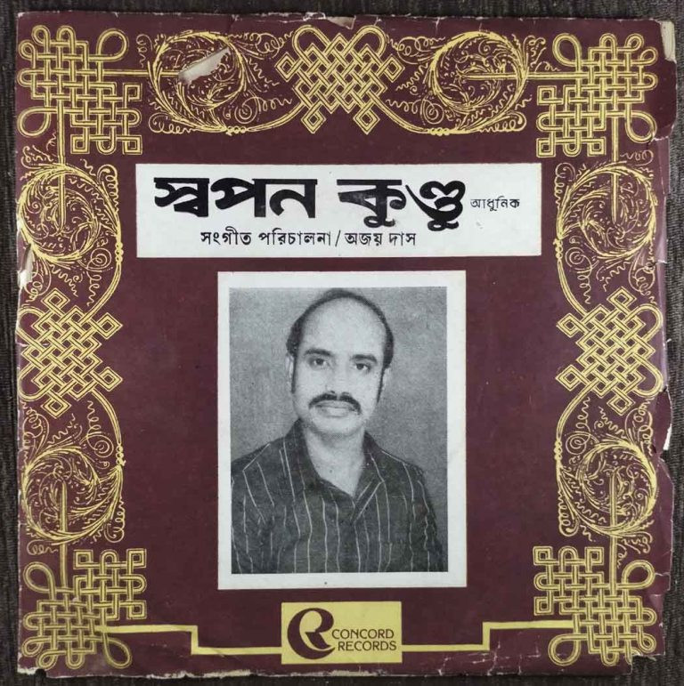 Swapan Kundu - Bengali Modern Songs (1985) Ajoy Das & Sunil Mazumder Pre-Owned Vinyl, 7" EP Record