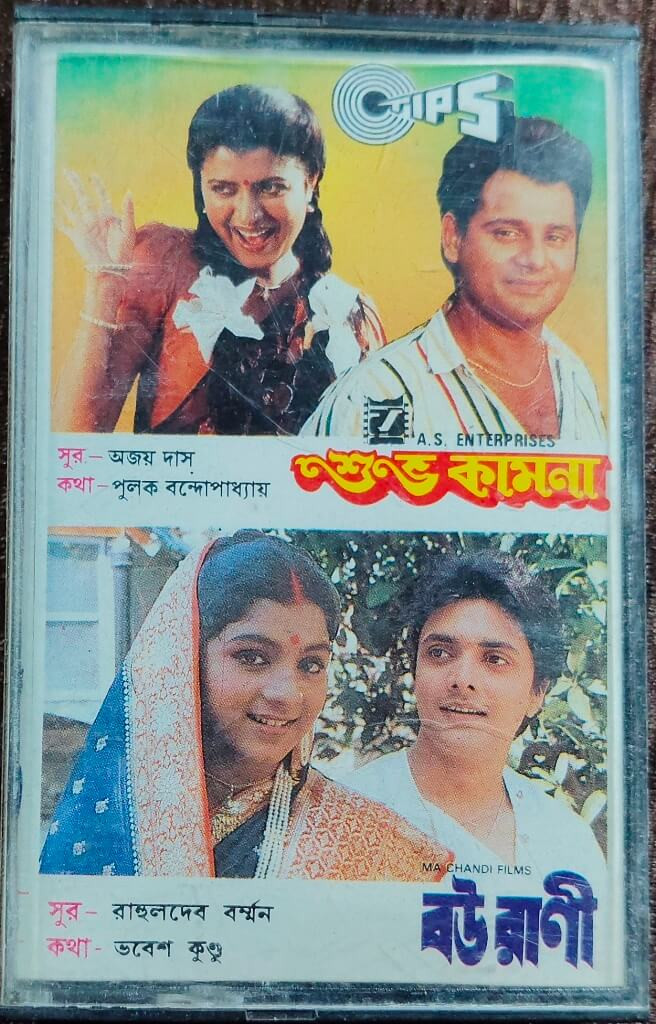 Subha Kamana (1990) Ajoy Das / Bourani (1990) R.D. Burman Pre-Owned Tips Audio Cassette