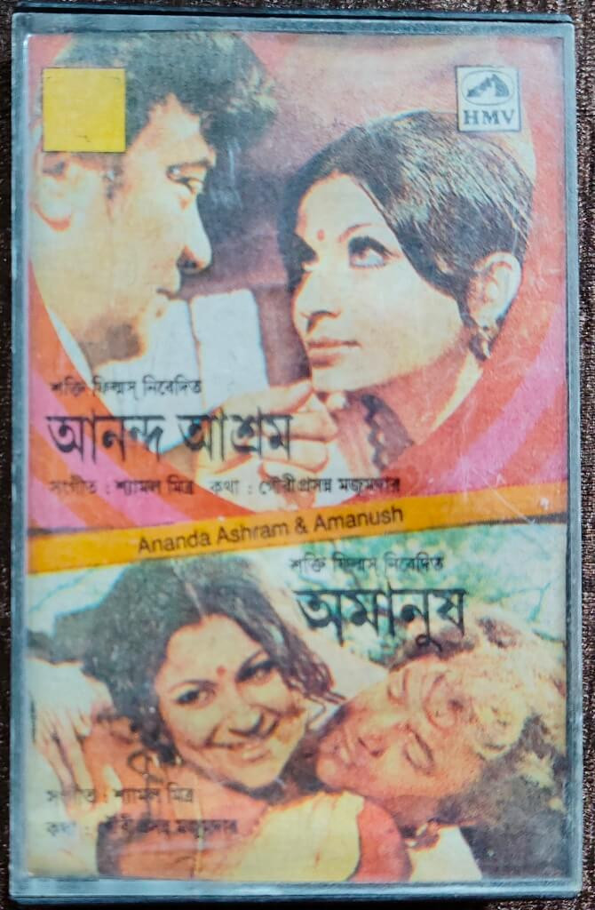 Ananda Ashram (1971) Shyamal Mitra/ Amanush (1975) Shyamal Mitra Bengali OST Pre-Owned HMV Audio Cassette