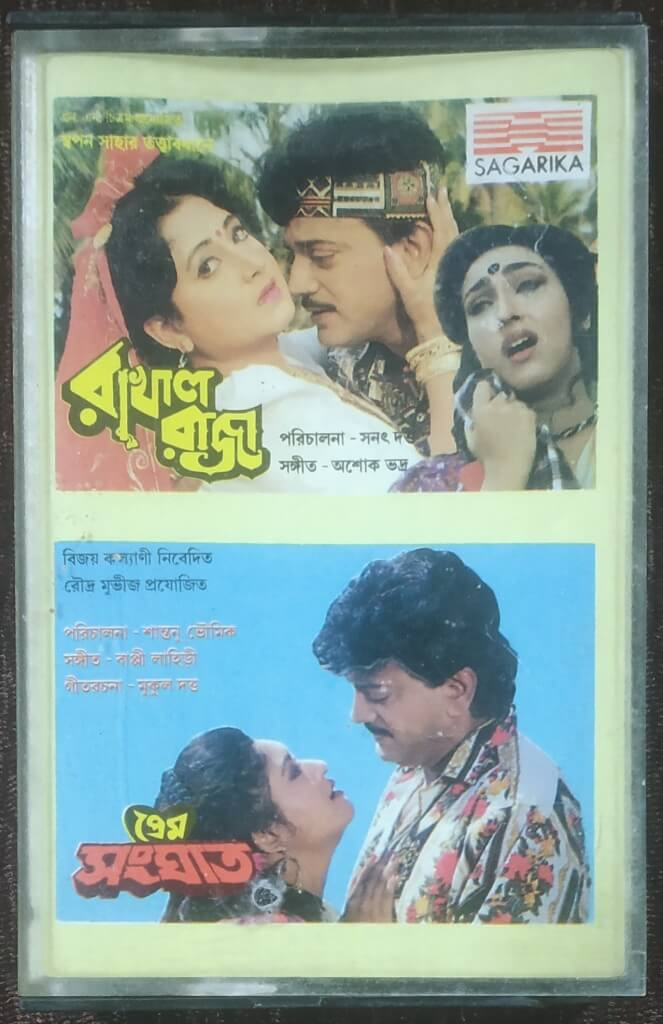 Rakhal Raja (1995) Ashok Bhadra / Prem Sanghat (1993) Bappi Lahiri Pre-Owned SAGARIKA Audio Cassette