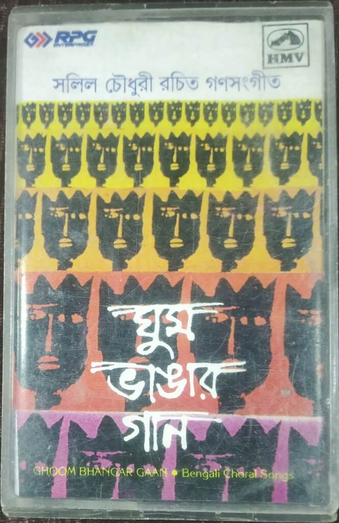 Salil Chowdhury – Ghum Bhangar Gaan (1981) Pre-Owned HMV Audio Cassette