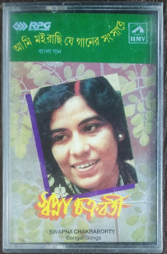 Swapna Chakrabarty - Ami Moirachhi Je Ganer Sansare (1991) - Indian Bengali Folk Song Album - Pre-Owned HMV Audio Cassette