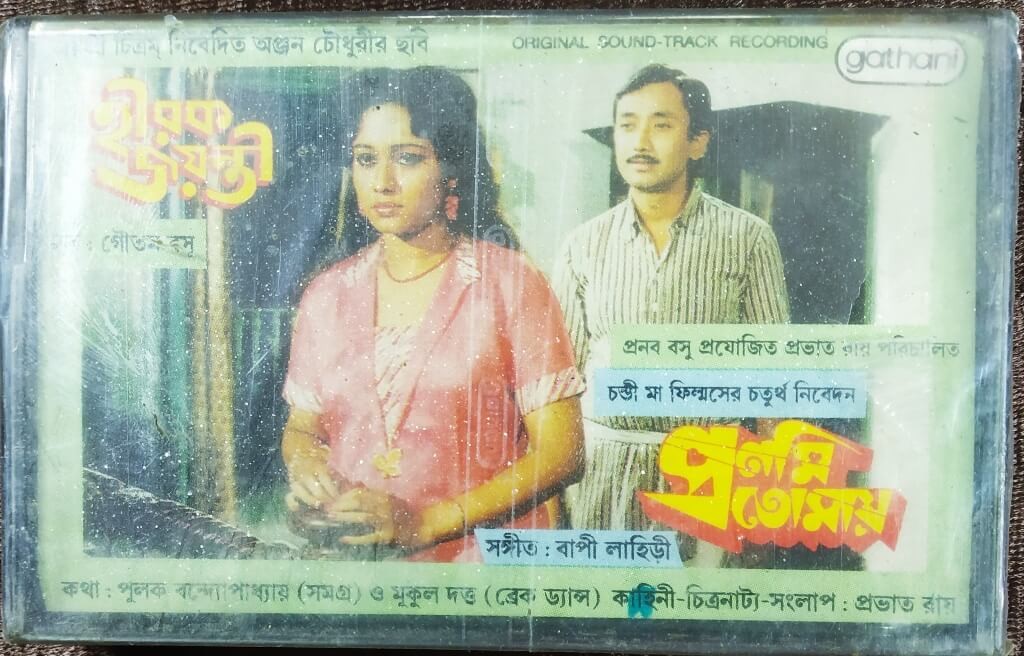 Hirak Jayanti (1990) Goutam Basu - Pronomi Tomay (1989) Bappi Lahiri Pre-Owned Gathani Audio Cassette
