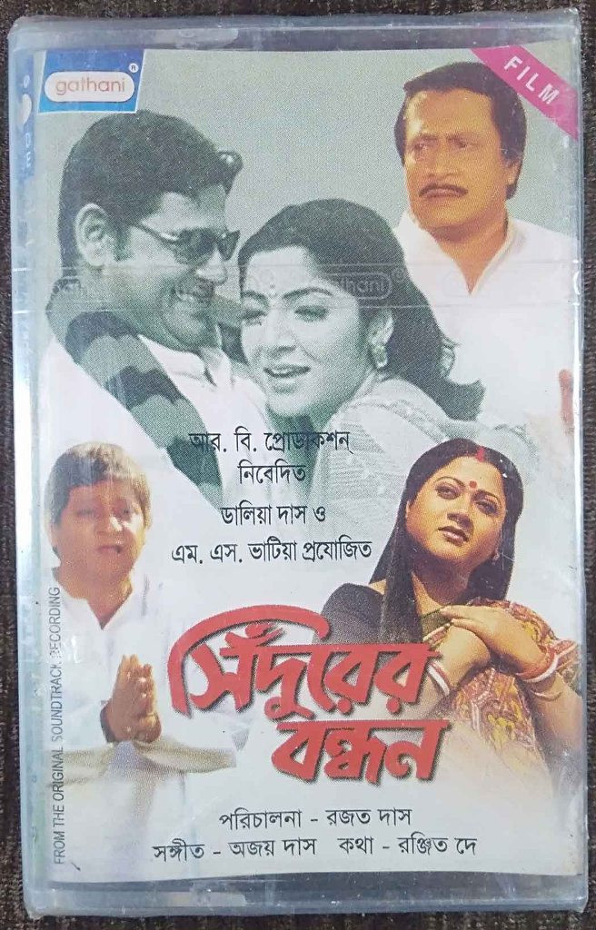 Sindurer Bandhan (2004) Ajay Das Pre-Owned Gathani Audio Cassette