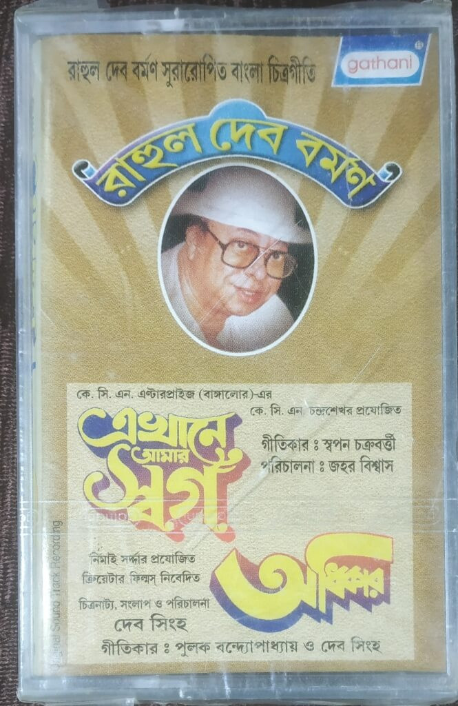 Ekhane Amar Swarga (1990) R.D.Burman / Adhikar (1992) Maloy Ganguly & Khokan Chakraborty Pre-Owned GATHANI Audio Cassette