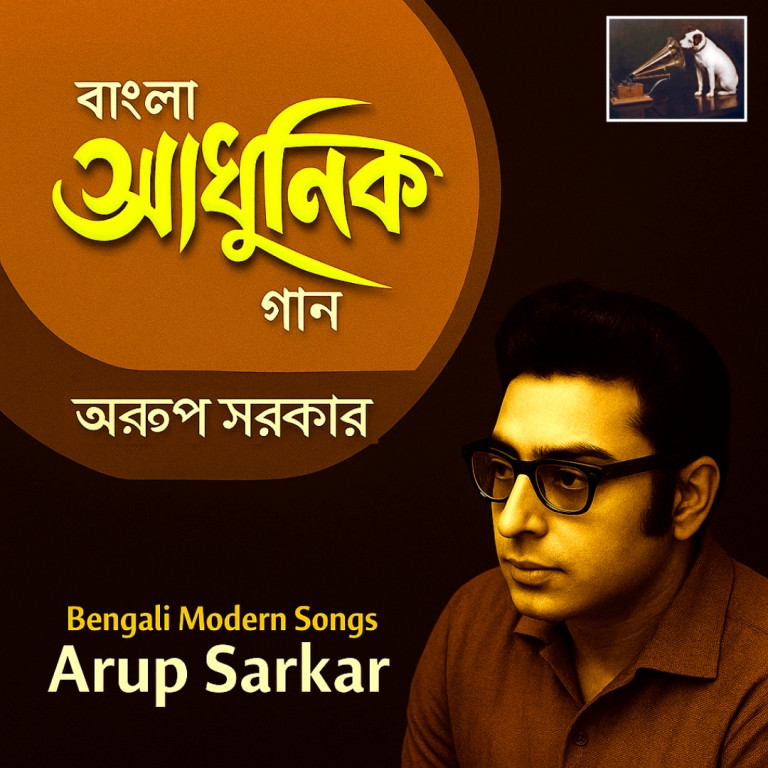 Arup Sarkar - Bengali Modern Song (1972) Ajoy Das Pre-Owned HMV Vinyl, 7" SP Record