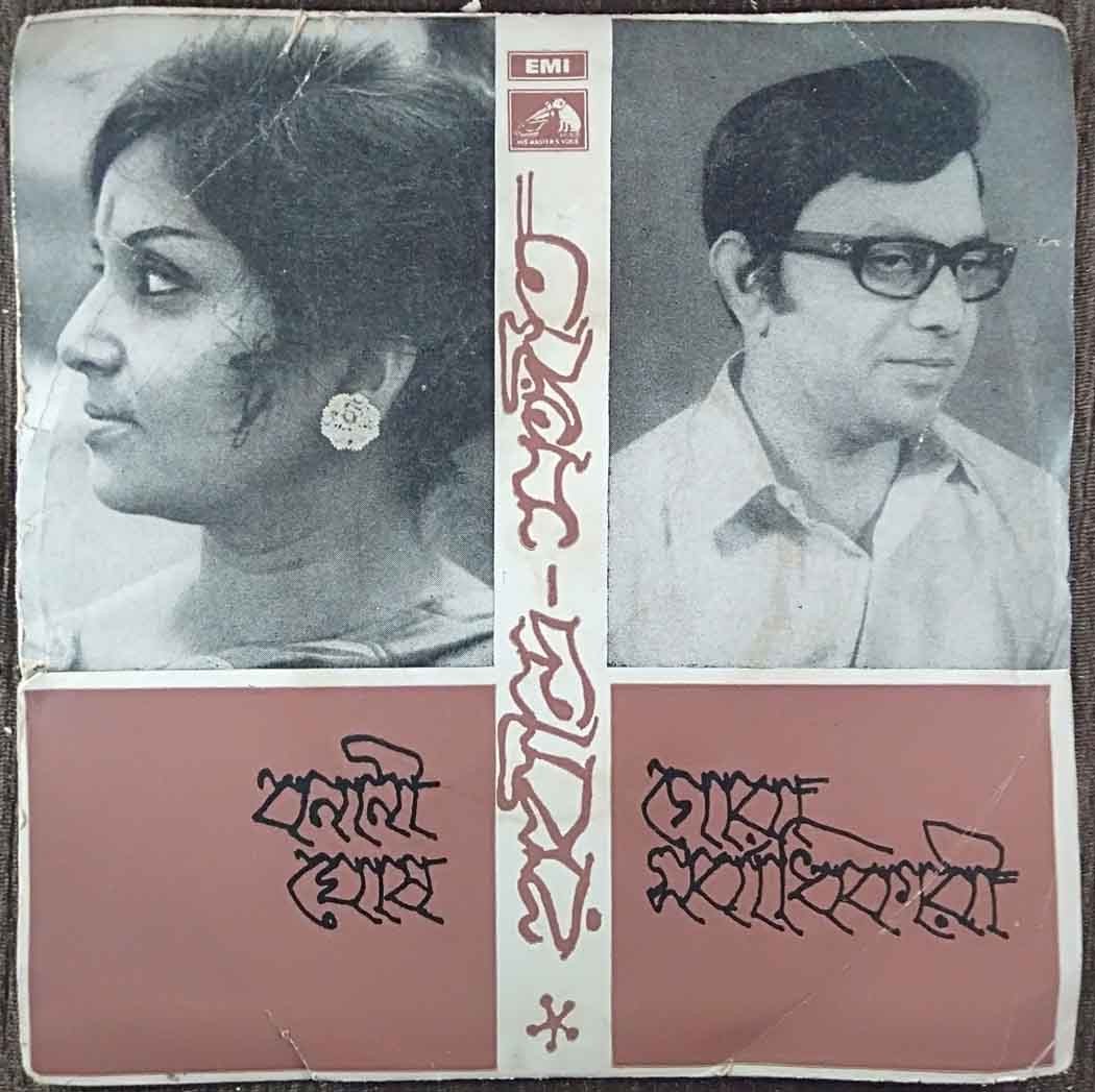 Bonani Ghosh & Gora Sarbadhikari - Tagore Songs (1972) Rabindranath Tagore Pre-Owned Vinyl, 7" EP Record