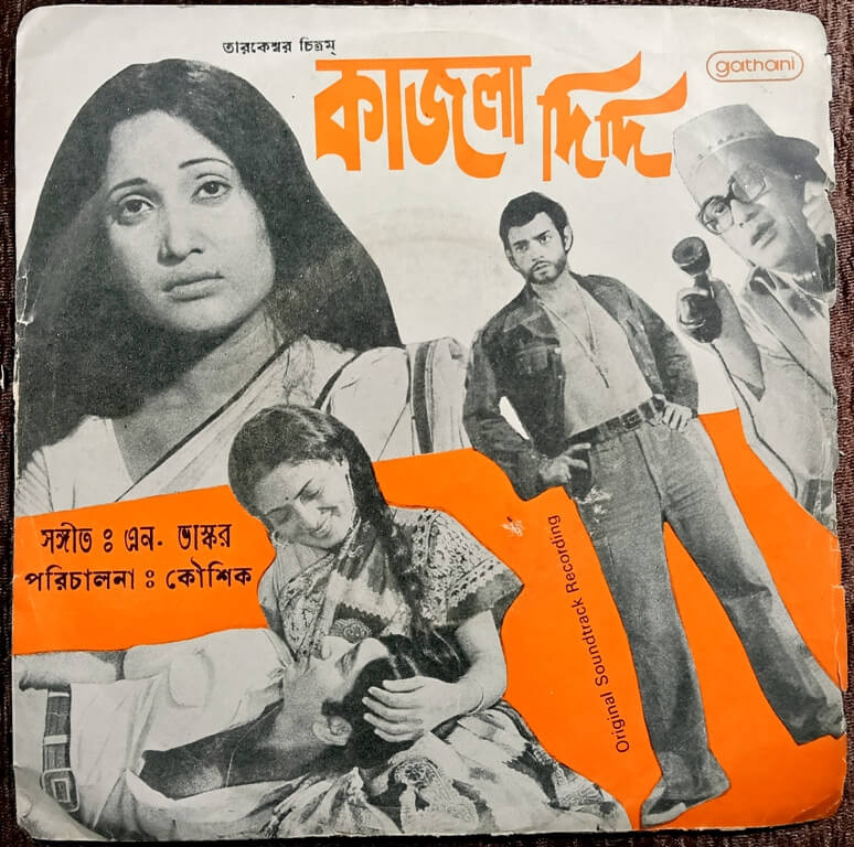 Kajla Didi (1981) N.Bhaskar Bengali OST Pre-Owned Vinyl, 7" Gathani EP Record