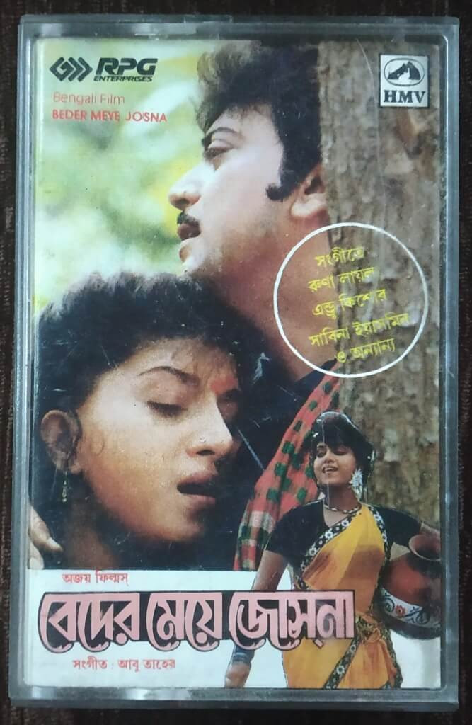 Beder Meye Josna (1991) Abu Taher Pre-Owned HMV, RPG Audio Cassette