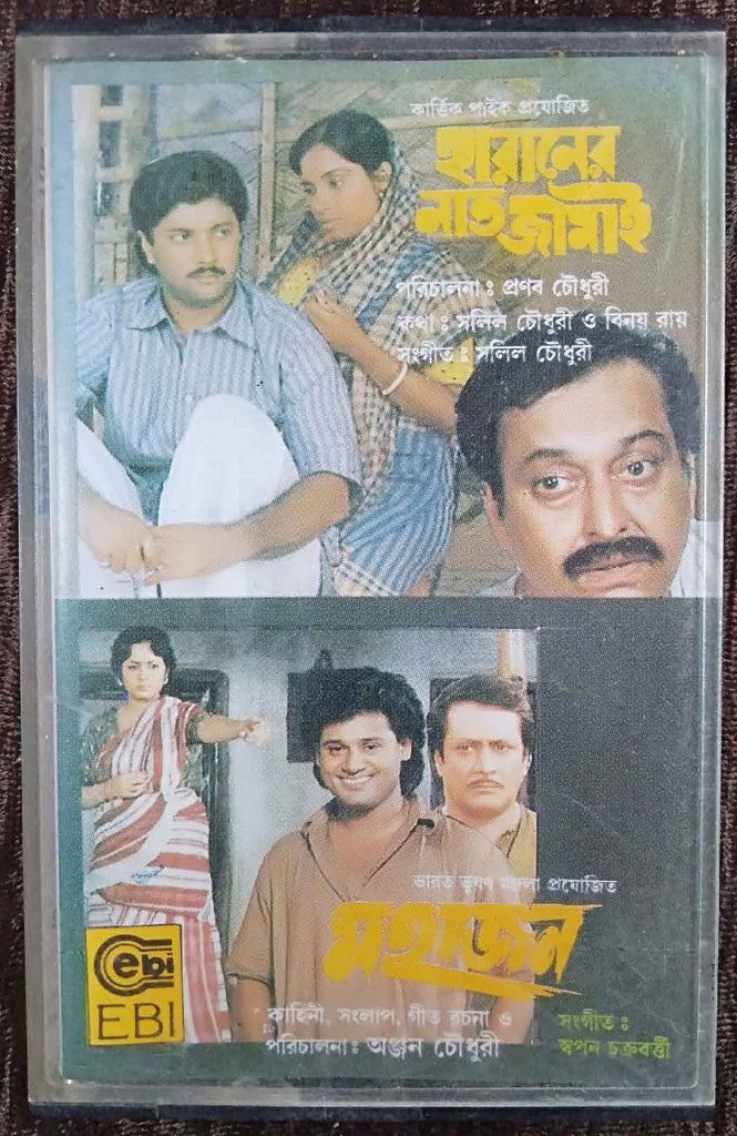 Haraner Naat Jamai (1990) Salil Chowdhury / Mahajan (1990) Swapan Chakraborty Pre-Owned EBI Audio Cassette
