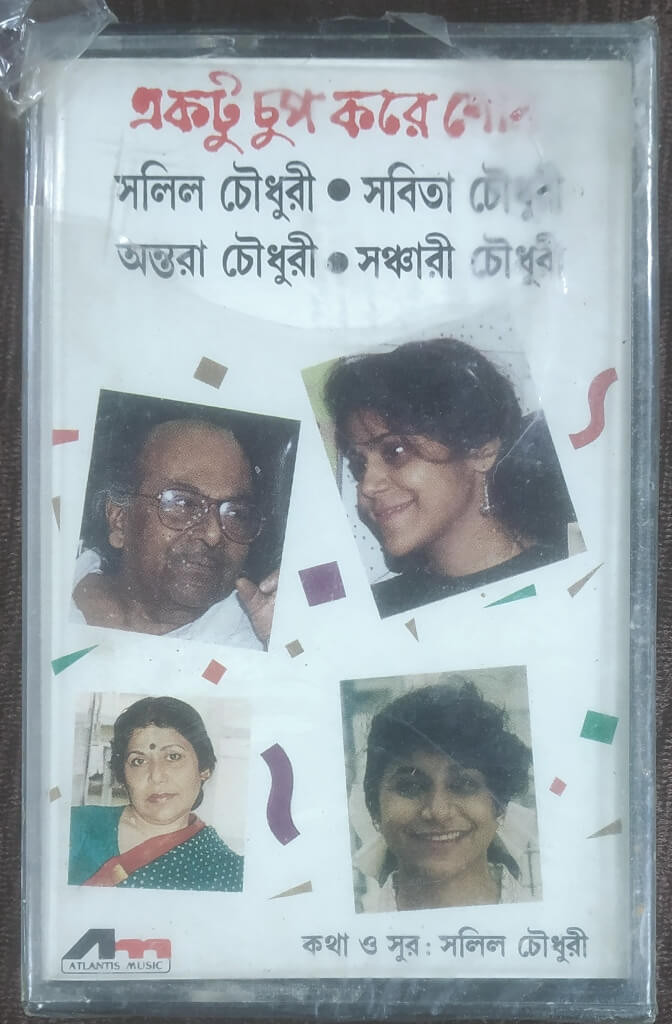 Sabita Chowdhury, Antara Chowdhuri & Sanchari Chowdhuri - Ektu Chup Kore Shono (1996) Bengali Album - Salil Chowdhury Pre-Owned Atlantis Music Audio Cassette