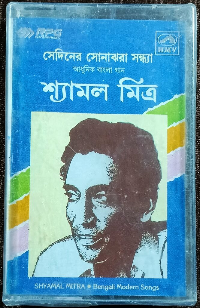 Shyamal Mitra - Sediner Sonajhora Sandhya (1982) Adhunik Bangla Gaan (Modern Bengali Songs) Pre-Owned HMV Audio Cassette