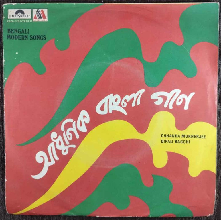 Chhanda Mukherjee & Dipali Bagchi - Bengali Modern Songs (1981) Himangshu Biswas Pre-Owned Vinyl, 7" EP Record