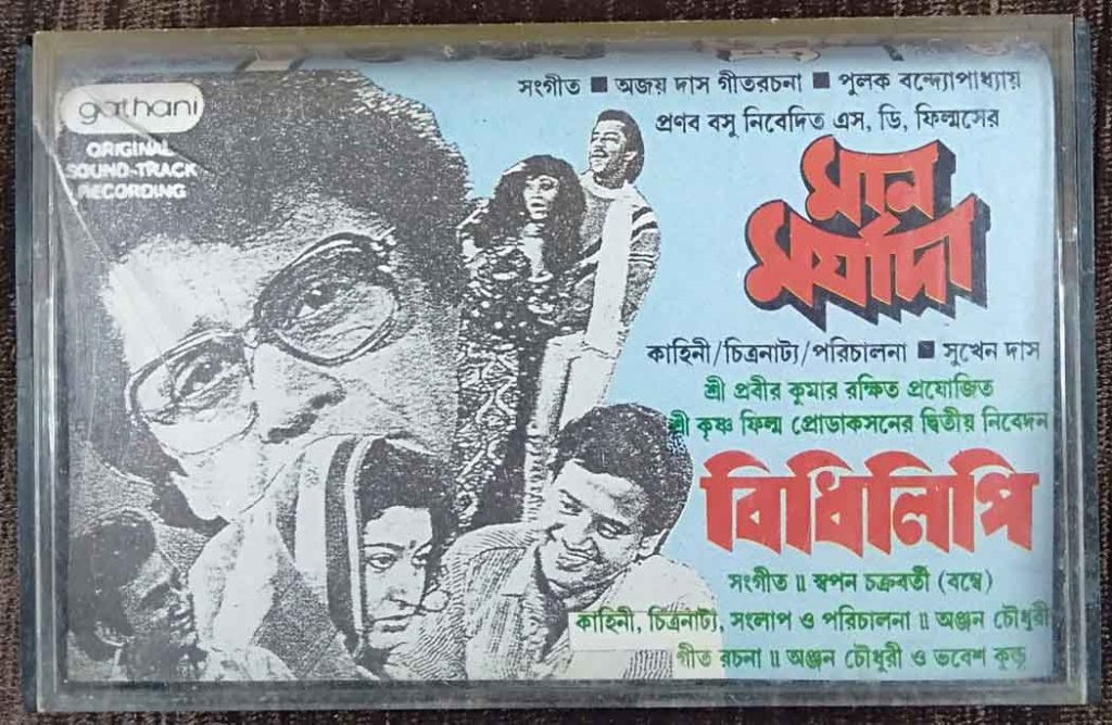 Maan Maryada (1991) Ajay Das / Bidhilipi (1991) Swapan Chakraborty Pre-Owned Gathani Audio Cassette