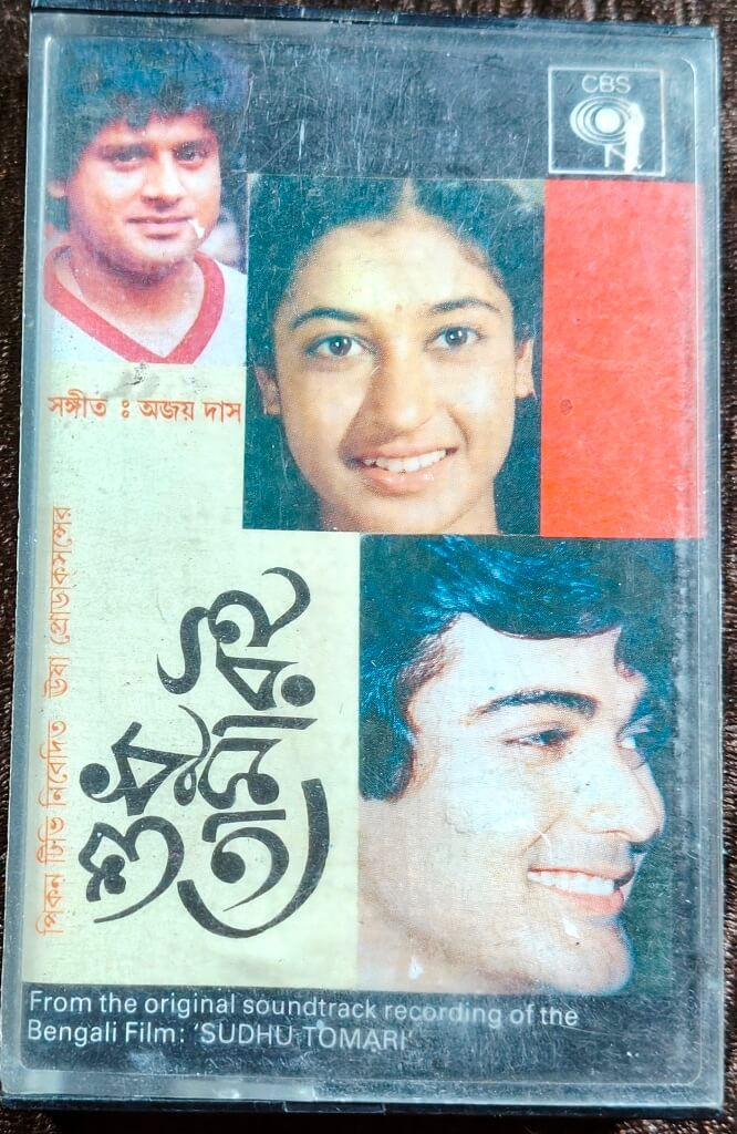 Sudhu Tomari (1988) Ajoy Das Bengali OST Pre-Owned CBS Audio Cassette