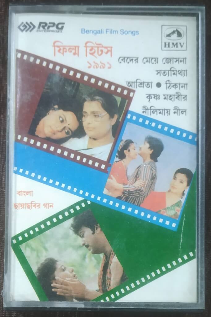 Bengali Film Hits 1991 - Compilation (1992) Pre-Owned HMV Audio Cassette