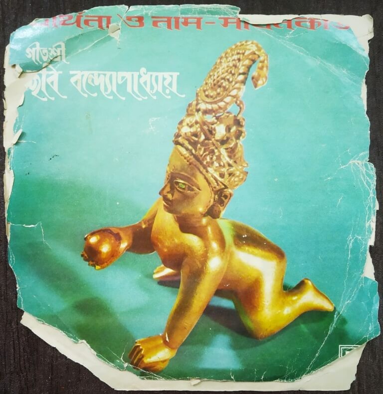 Geetashree Chhabi Banerjee - Bengali Devotional Songs (1978) Mrigankasekhara Chakraborty Pre-Owned Vinyl, Super 7" SP Record