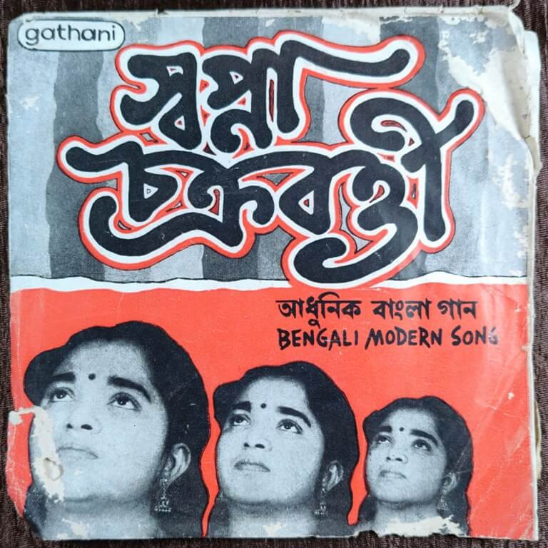 Swapna Chakraborty - Bengali Modern Songs (1985) Various Pre-Owned Vinyl, 7" EP Record