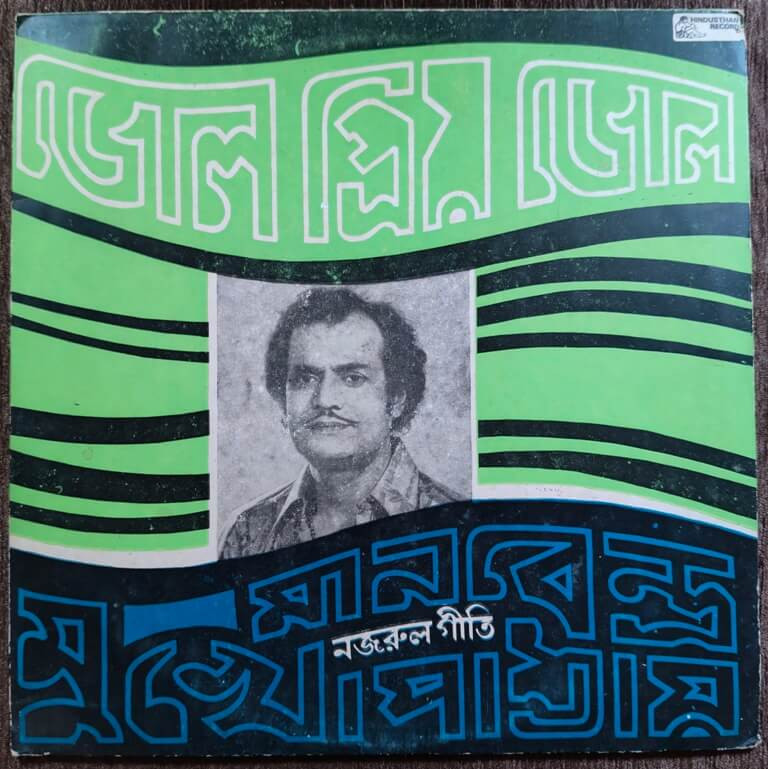 Manabendra Mukhopadhyay - Nazrul Geeti (1983) Kazi Nazrul Islam Pre-Owned Hindusthan Record Vinyl, 12" LP Record