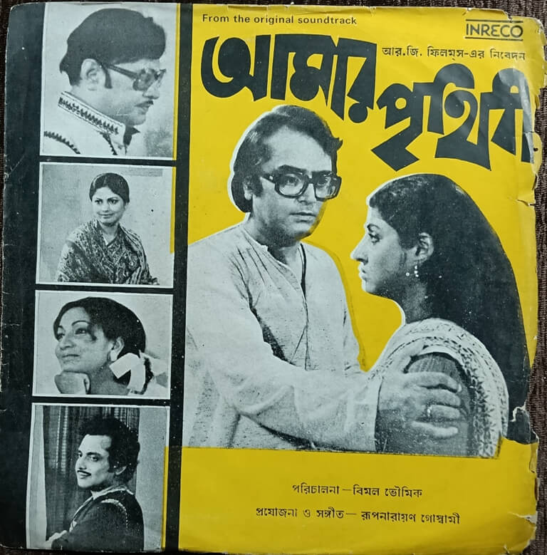 Amar Prithibi (1983) Rupnarayan Goswami Bengali OST Pre-Owned Vinyl, 7" Inreco EP Record