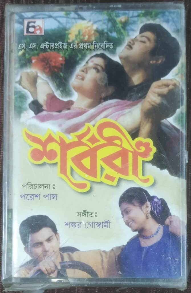 Sharbari (2002) Shankar Goswami Pre-Owned EA Audio Cassette