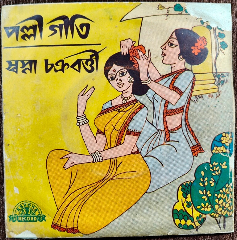 Swapna Chakraborty - Palli Geeti (1979) Chandrakanta Nandi Pre-Owned Vinyl, 7" Ashoka EP Record