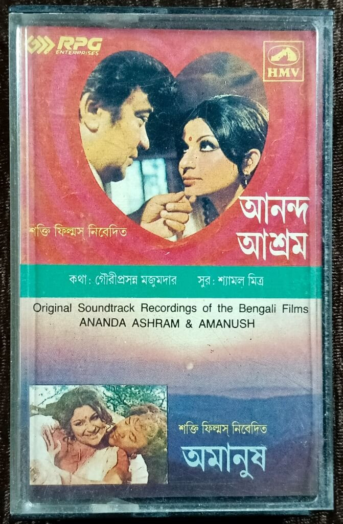 Ananda Ashram (1971) Shyamal Mitra/ Amanush (1975) Shyamal Mitra (Bengali Cassette) Pre-Owned HMV Audio Cassette