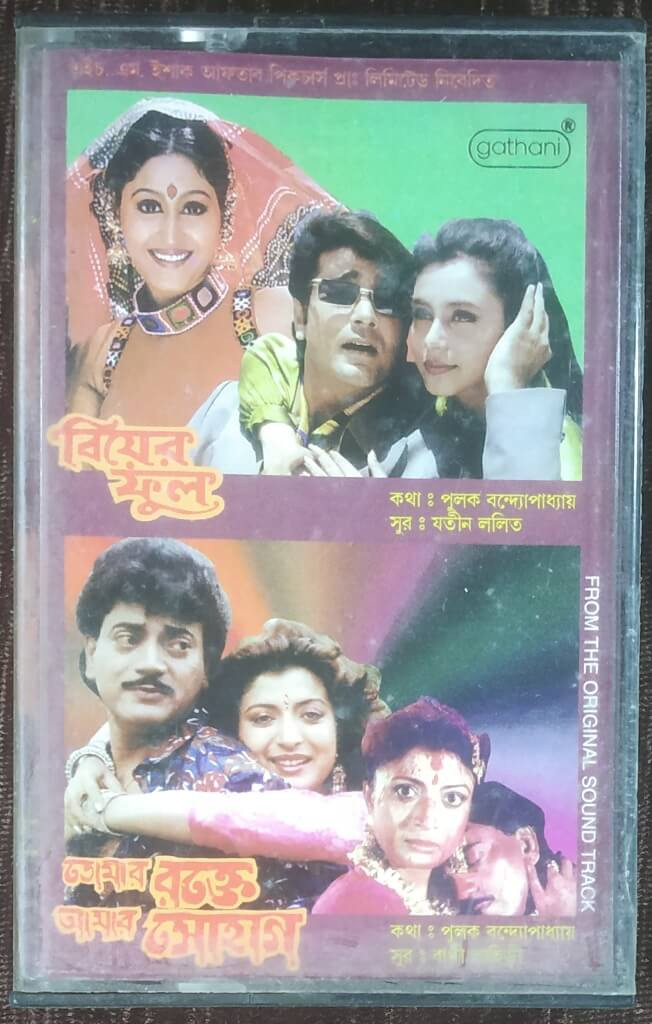 Biyer Phul (1996) Jatin-Lalit / Tomar Rakte Amar Sohag (1993) Bappi Lahiri Pre-Owned GATHANI Audio Cassette