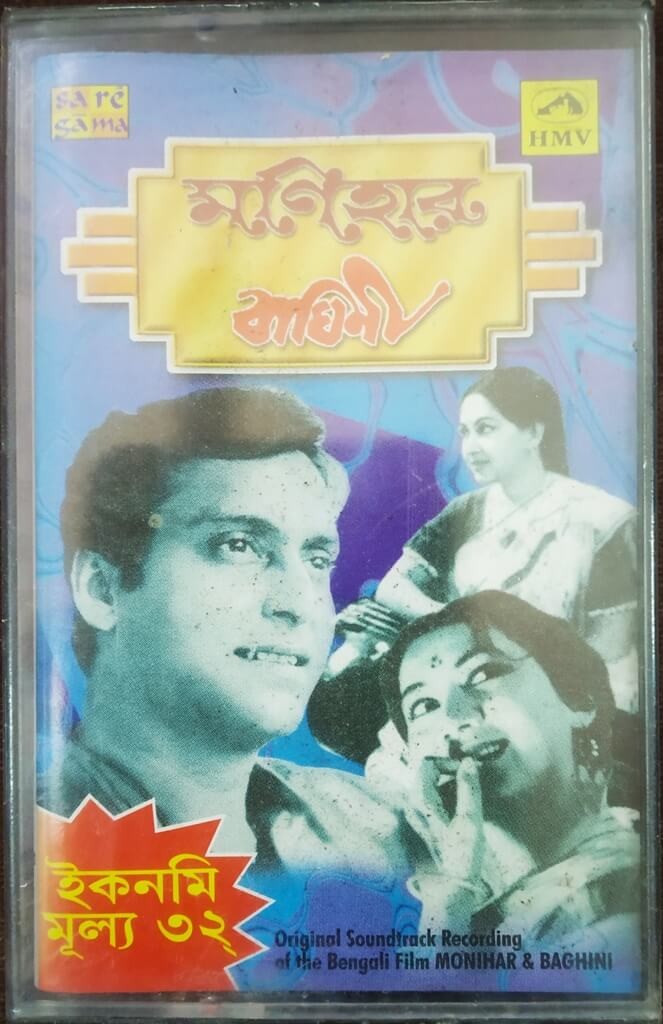 Monihar (1965) Hemanta Mukhopadhyay / Baghini (1968) Hemanta Mukhopadhyay Bengali OST Pre-Owned SaReGaMa-HMV Audio Cassette