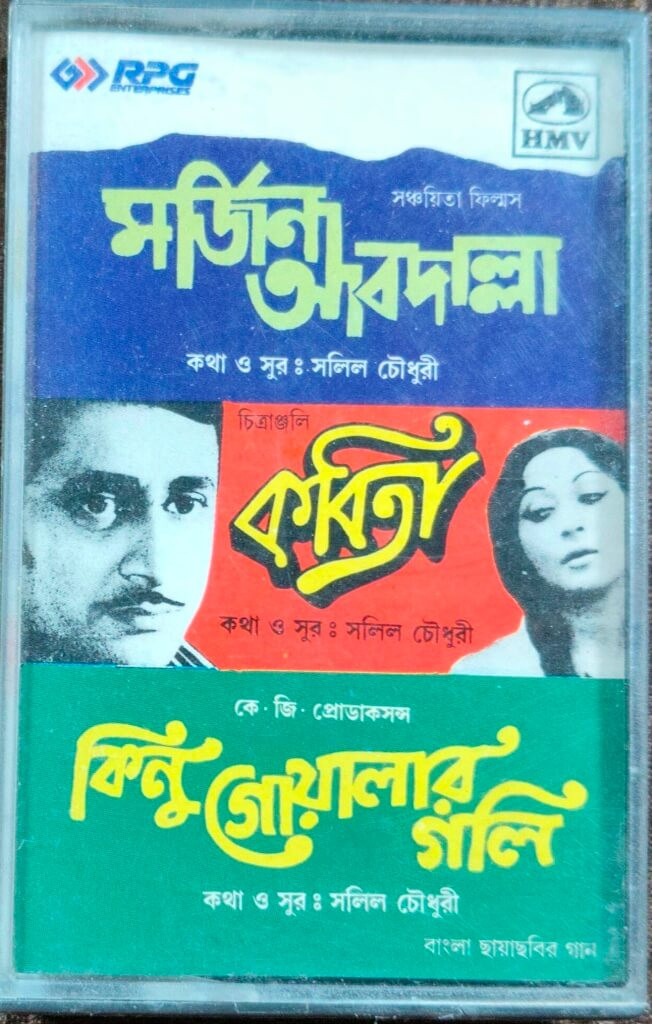 Marjina Abdulla (1972) Salil Chowdhury / Kabita (1977) Salil Chowdhury / Kinu Goalar Goli (1964) Salil Chowdhury Bengali OST Pre-Owned HMV-RPG Audio Cassette