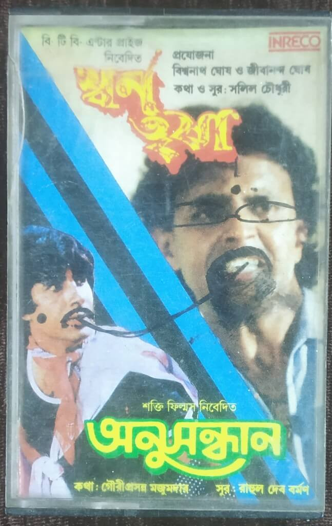 Swarn Trisha (1989) Salil Choudhury / Anusandhan (1981) R.D. Burman Pre-Owned INRECO Audio Cassette