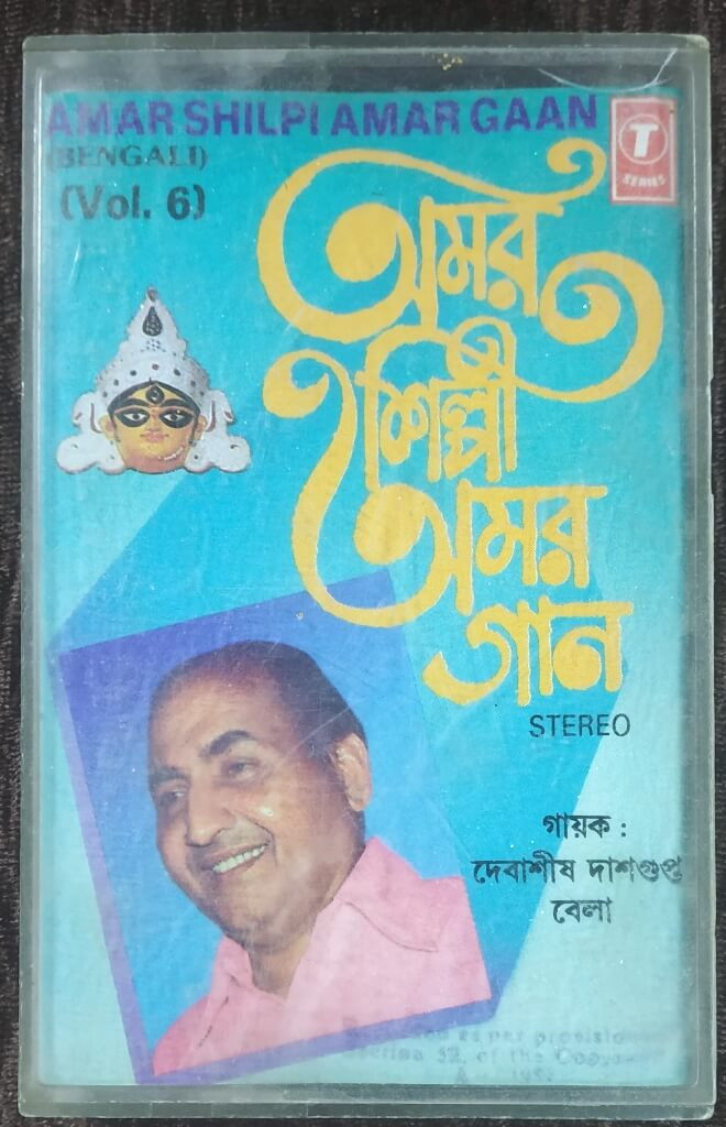 Debashish Dasgupta & Bela Sulakhe - Amar Shipi Amar Gaan - Vol 6 (1992) Baran Saha Pre-Owned T-Series Audio Cassette