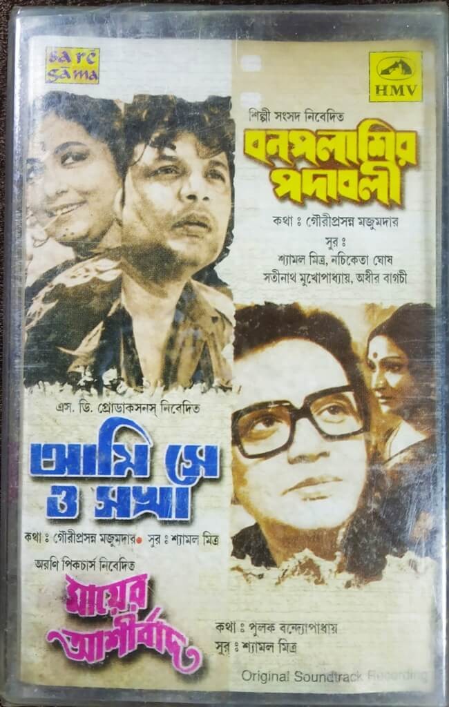 Bonpalashir Padabali (1973) Rabindra Nath Tagore & Gauriprasanna Mazumder / Ami Se O Sakha (1975) Shyamal Mitra / Mayer Ashirvad (1982) Shyamal Mitra Bengali OST Pre-Owned SaReGaMa Audio Cassette