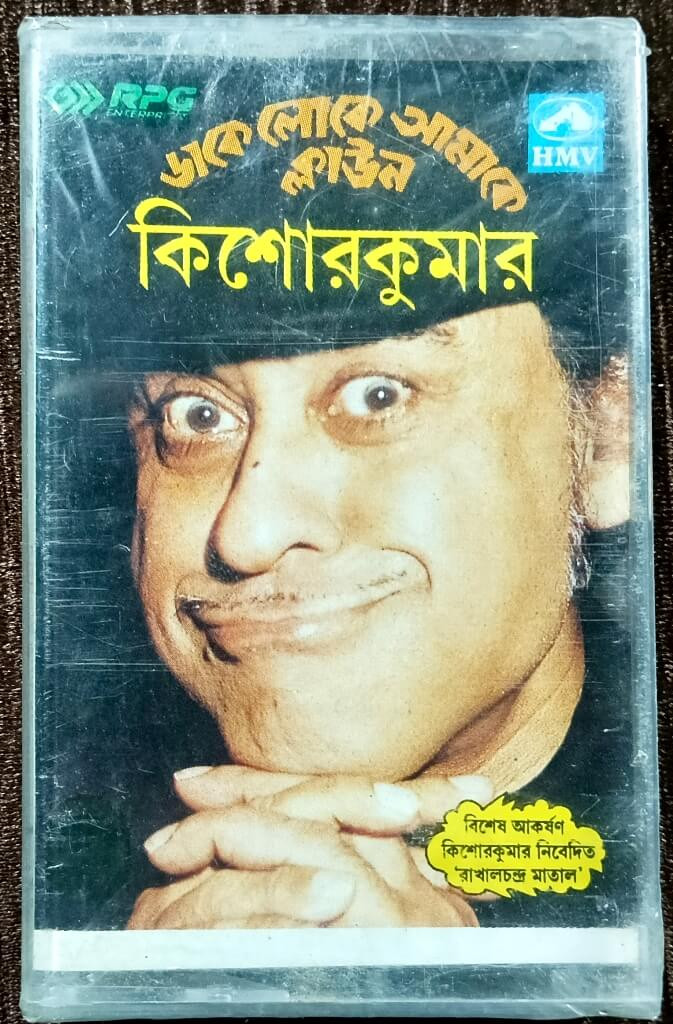 Kishore Kumar - Dake Loke Amake Clown (1986) Bengali Modern Songs Pre-Owned HMV Audio Cassette