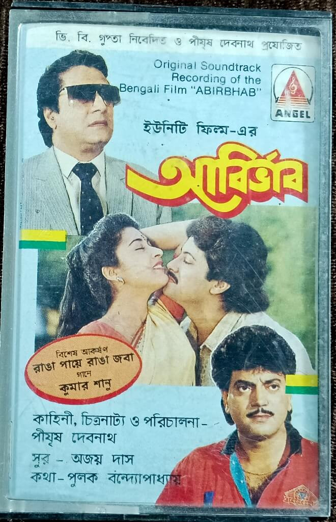 Abirbhab (1993) Ajoy Das Pre-Owned Angel Audio Cassette