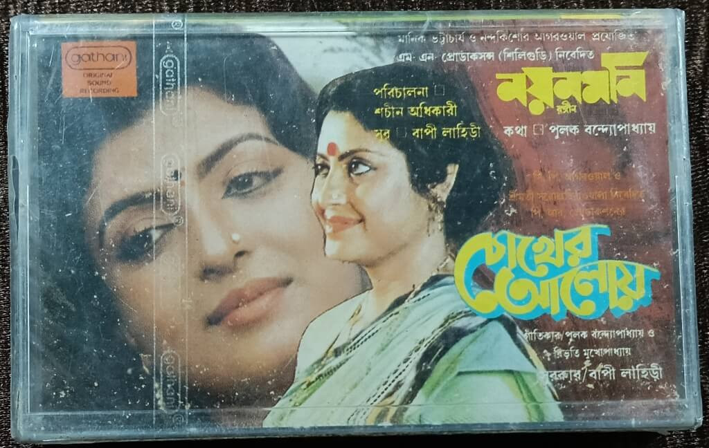 Nayanmoni (1989) Bappi Lahiri / Chokher Aloye (1989) Bappi Lahiri Pre-Owned Gathani Audio Cassette