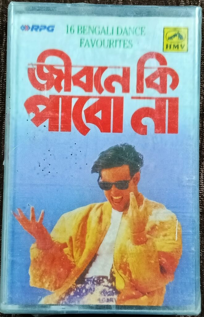Jibone Ki Pabo Na - 16 Bengali Dance Favorites  (1999) Bengali Compilation Album Pre-Owned HMV Audio Cassette