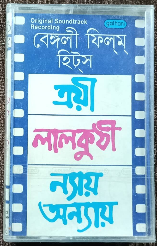 Troyee (1979) R. D. Burman / Nyay Anyay (1981) Ajoy Das / Laal Kuthi (1977) Sapan Jagmohan Pre-Owned HMV Audio Cassette