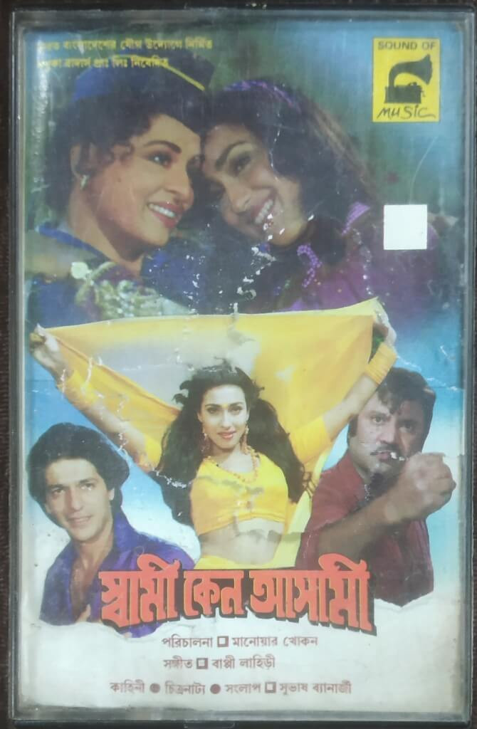 Swami Keno Asami (1997) Bappi Laheri Pre-Owned SOUND OF MUSIC Audio Cassette