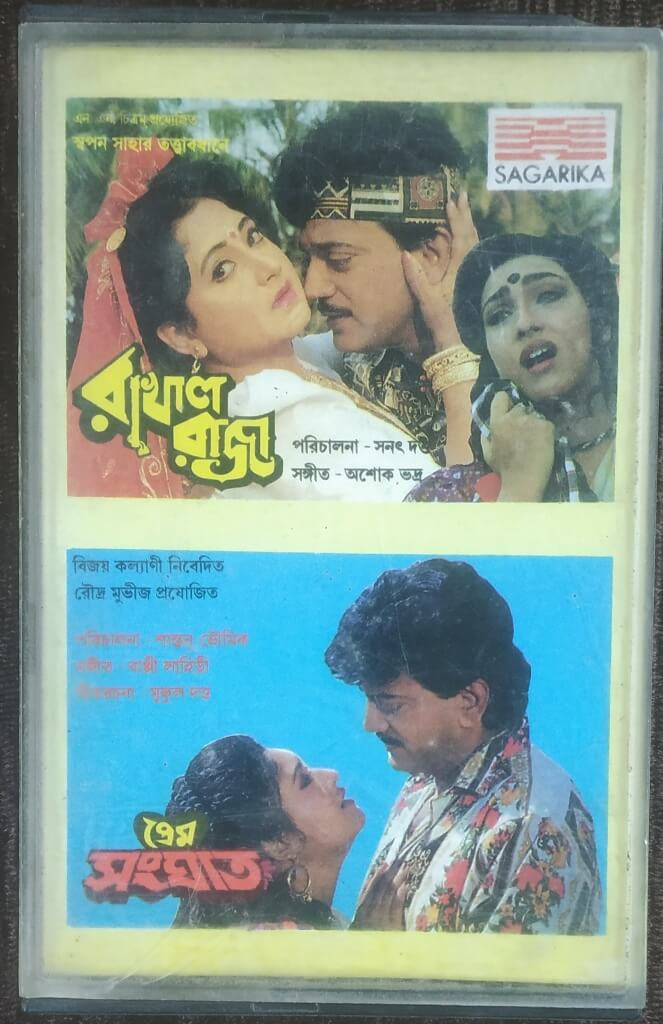 Rakhal Raja (1995) Ashok Bhadra / Prem Sanghat (1993) Bappi Lahiri Pre-Owned SAGARIKA Audio Cassette