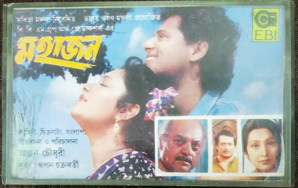 Mahajan (1990) Swapan Chakraborty / Mayabini (1992) Tanmoy Chatterjee Pre-Owned EBI Audio Cassette