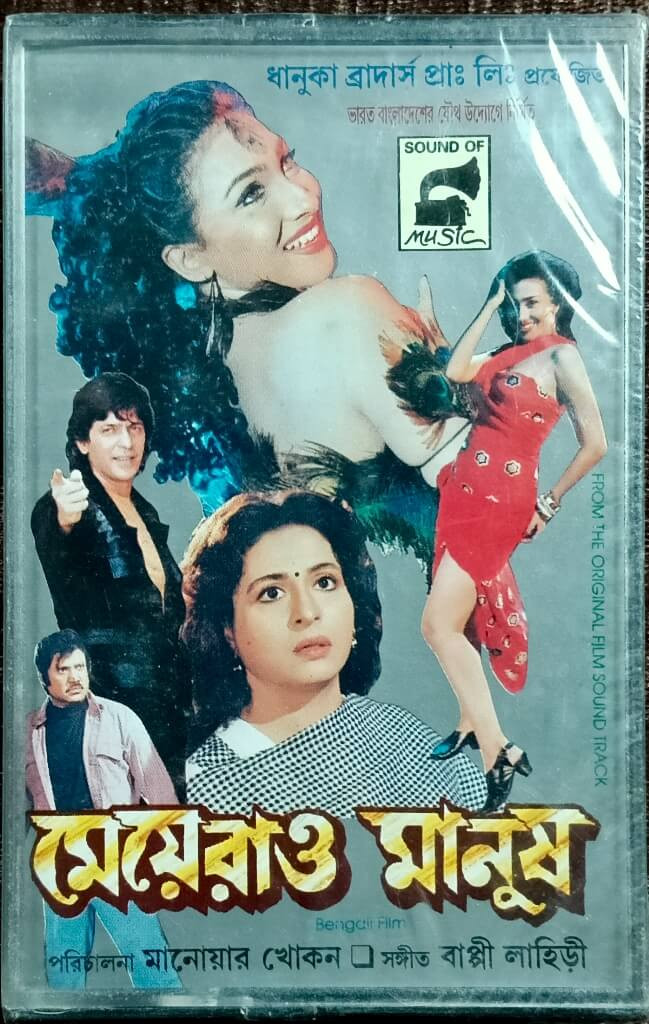 Meyerao Manush (1998) Bappi Lahiri & Alam Khan Pre-Owned Sound Of Music Audio Cassette