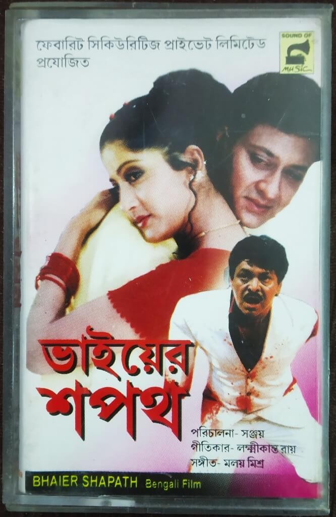 Bhaier Shapath (2003) Malay Mishra Pre-Owned Sound of Music Audio Cassette