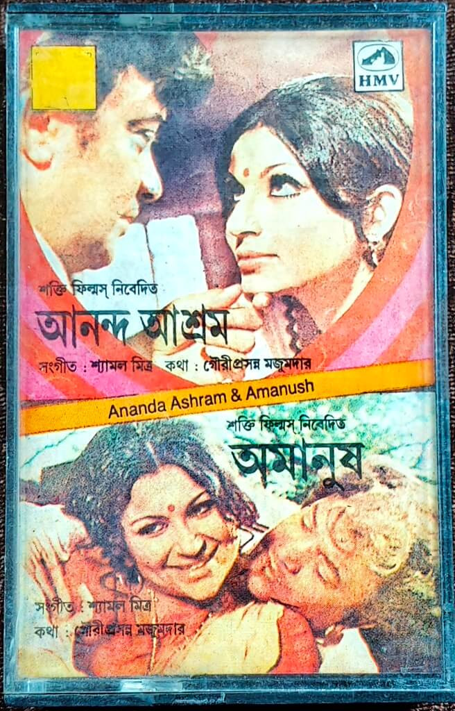 Ananda Ashram (1971) Shyamal Mitra/ Amanush (1975) Shyamal Mitra (Bengali Cassette) Pre-Owned  HMV Audio Cassette