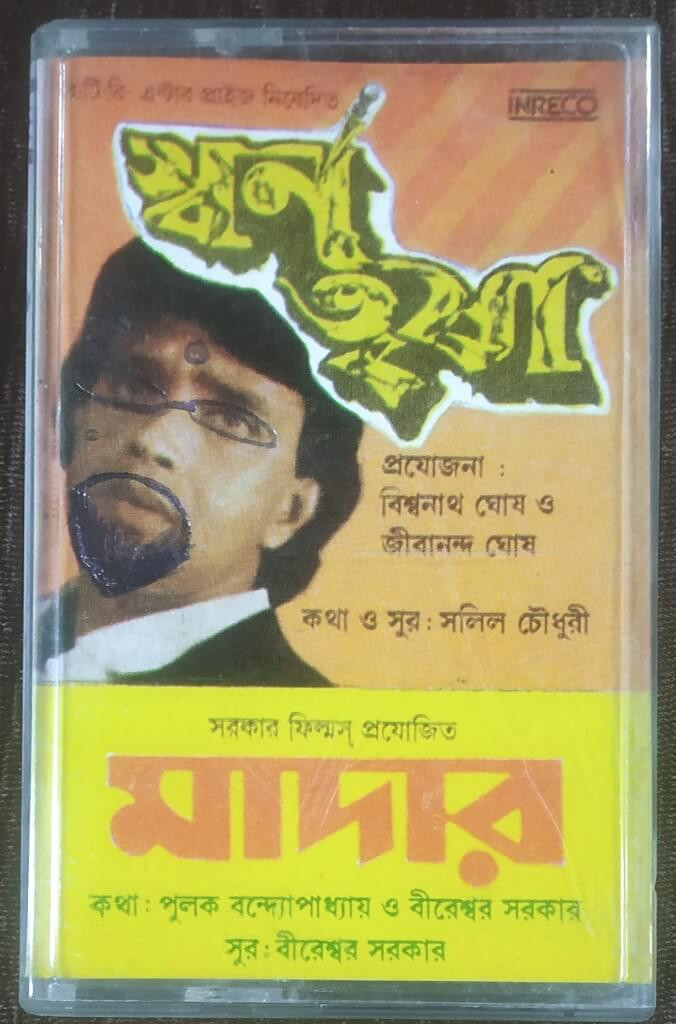 Swarn Trisha (1989) Salil Choudhur / Mother (1979) Bireswar Sarkar  Pre-Owned INRECO Audio Cassette