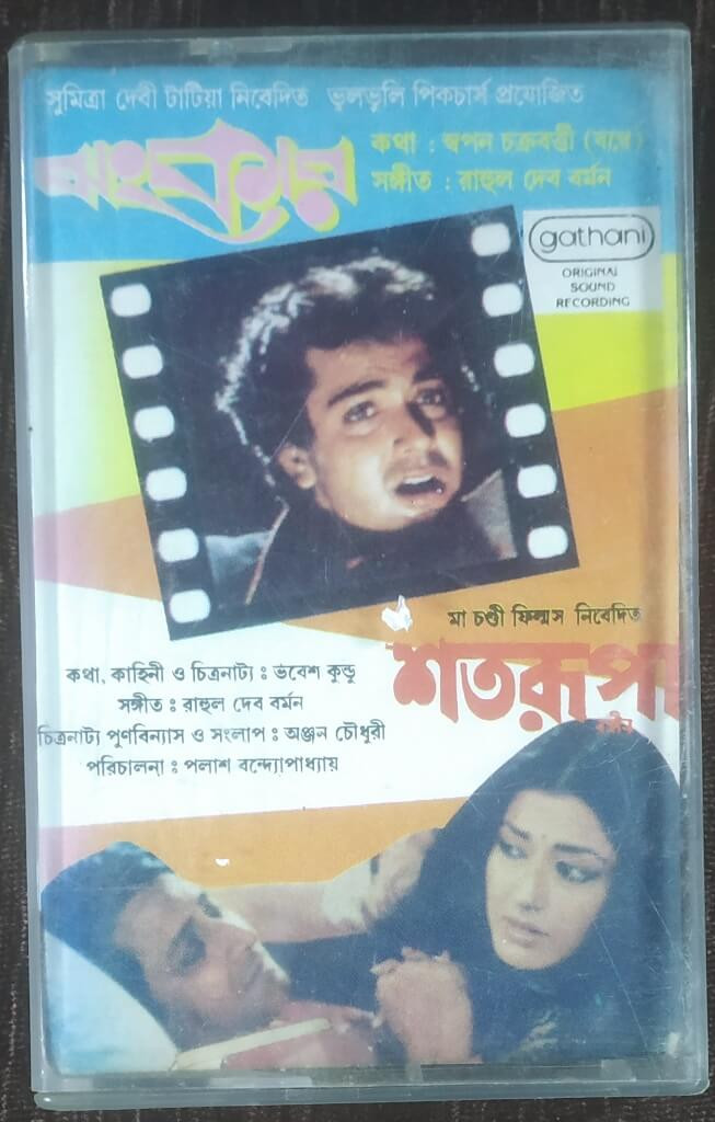 Jhankar (1989) R.D.Burman / Satarupa (1989) R.D.Burman Pre-Owned GATHANI Audio Cassette