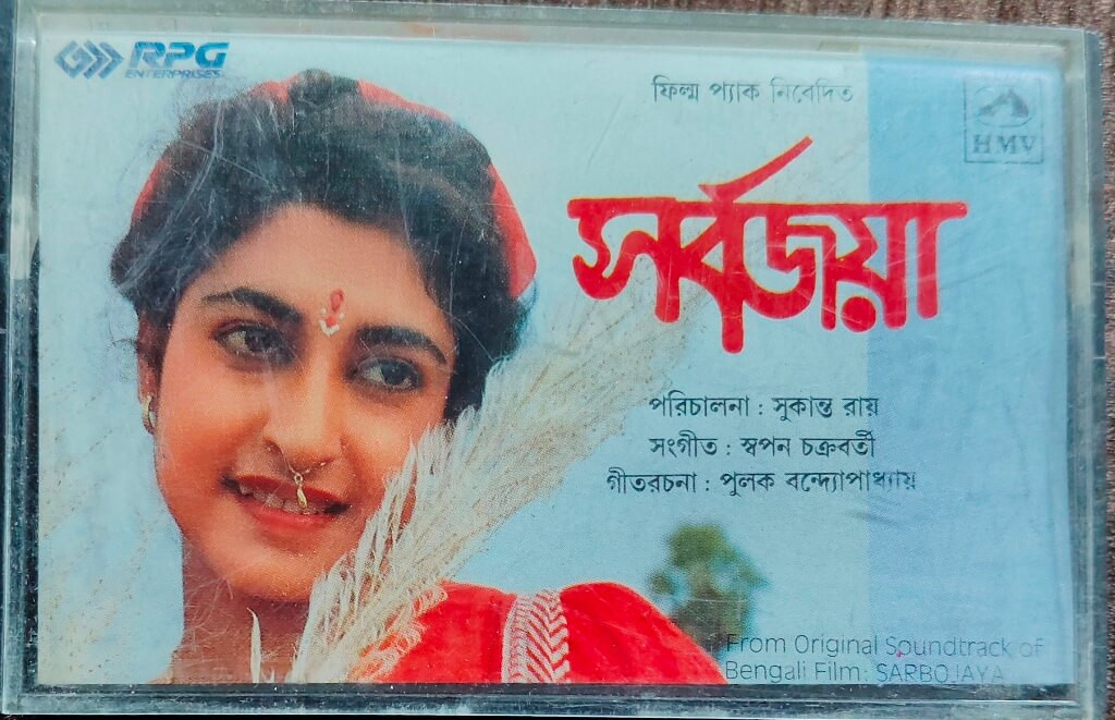 Sarbojaya (1991) Sapan Chakraborty Pre-Owned HMV Audio Cassette