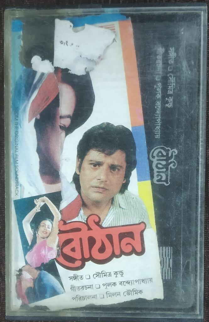 Bouthan (1997) Soumitra Kundu Pre-Owned SAGARIKA Audio Cassette