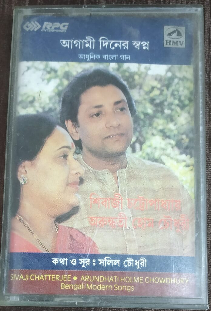 Arundhati Holme Chowdhury & Sivaji Chatterjee - Agami Diner Swapna (1990) Salil Chowdhury Pre-Owned HMV-RPG Audio Cassette