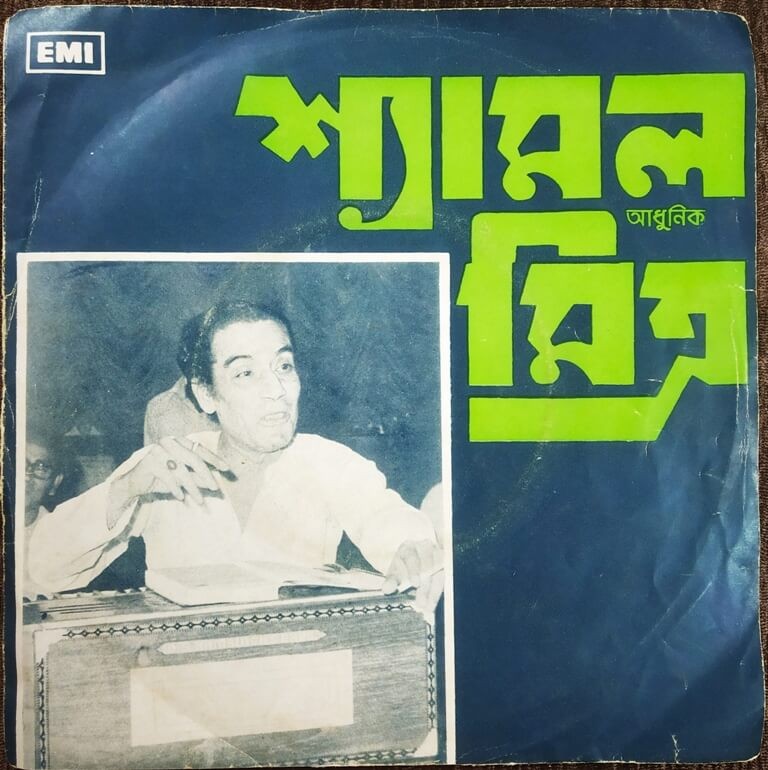 Shyamal Mitra - Bengali Modern Songs (1977) Sudhirlal Chakraborty & Silpi Pre-Owned Vinyl, 7" EP Record